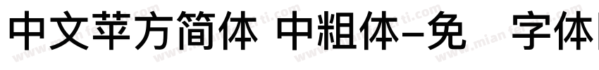中文苹方简体 中粗体字体转换